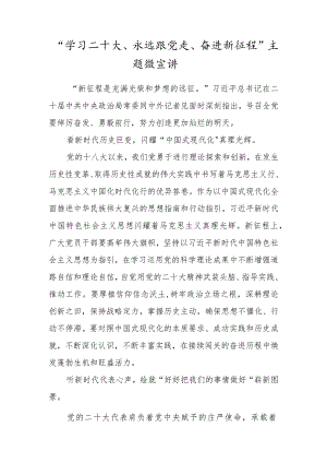 “学习二十大、永远跟党走、奋进新征程”主题微宣讲.docx