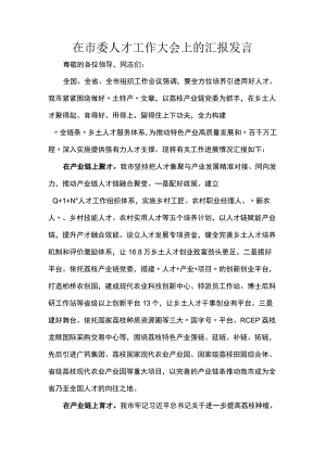 在市委人才工作大会上的汇报发言.docx