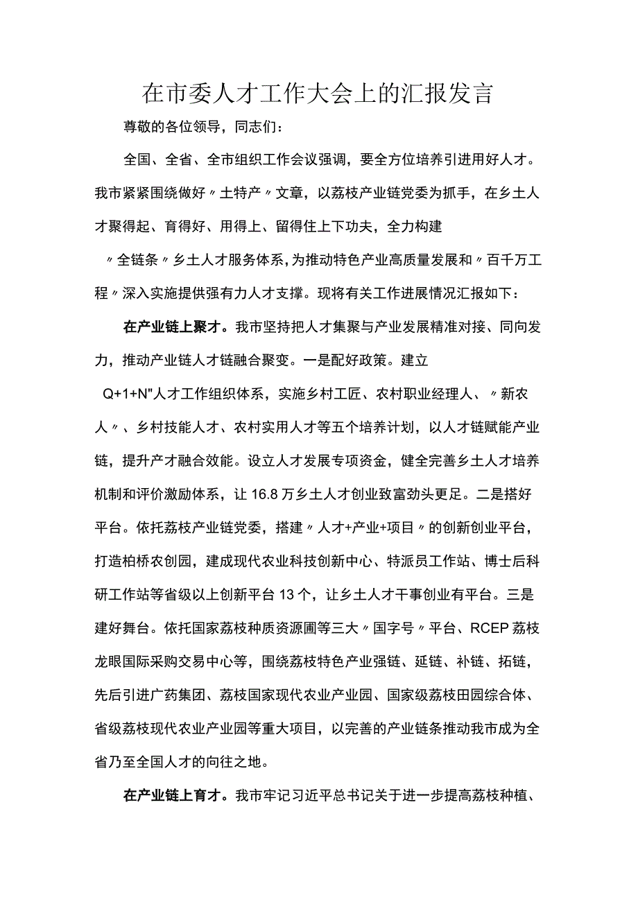 在市委人才工作大会上的汇报发言.docx_第1页
