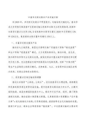 丰富多式联运服务产品实施方案.docx