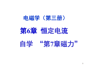 第6章恒定电流.ppt