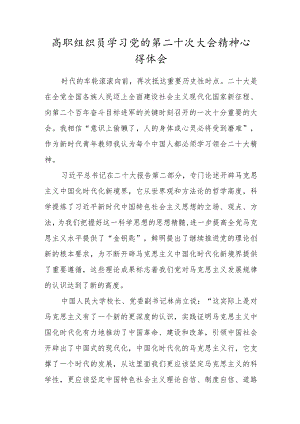 2022高职组织员学习党的第二十次大会精神心得体会范文.docx