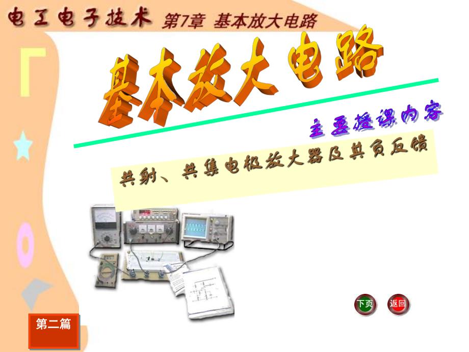 第7章基本放大电路.ppt_第1页