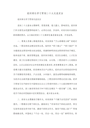 组织部长学习贯彻二十大交流发言.docx