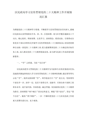 民政局学习宣传贯彻党的二十大精神工作开展情况汇报.docx