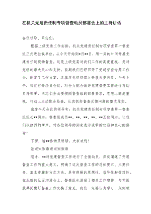 在机关党建责任制专项督查动员部署会上的主持讲话.docx