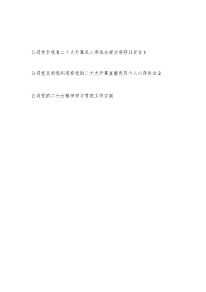 公司党员观看二十大开幕式心得体会观后感研讨发言和二十大精神学习贯彻工作实施方案.docx