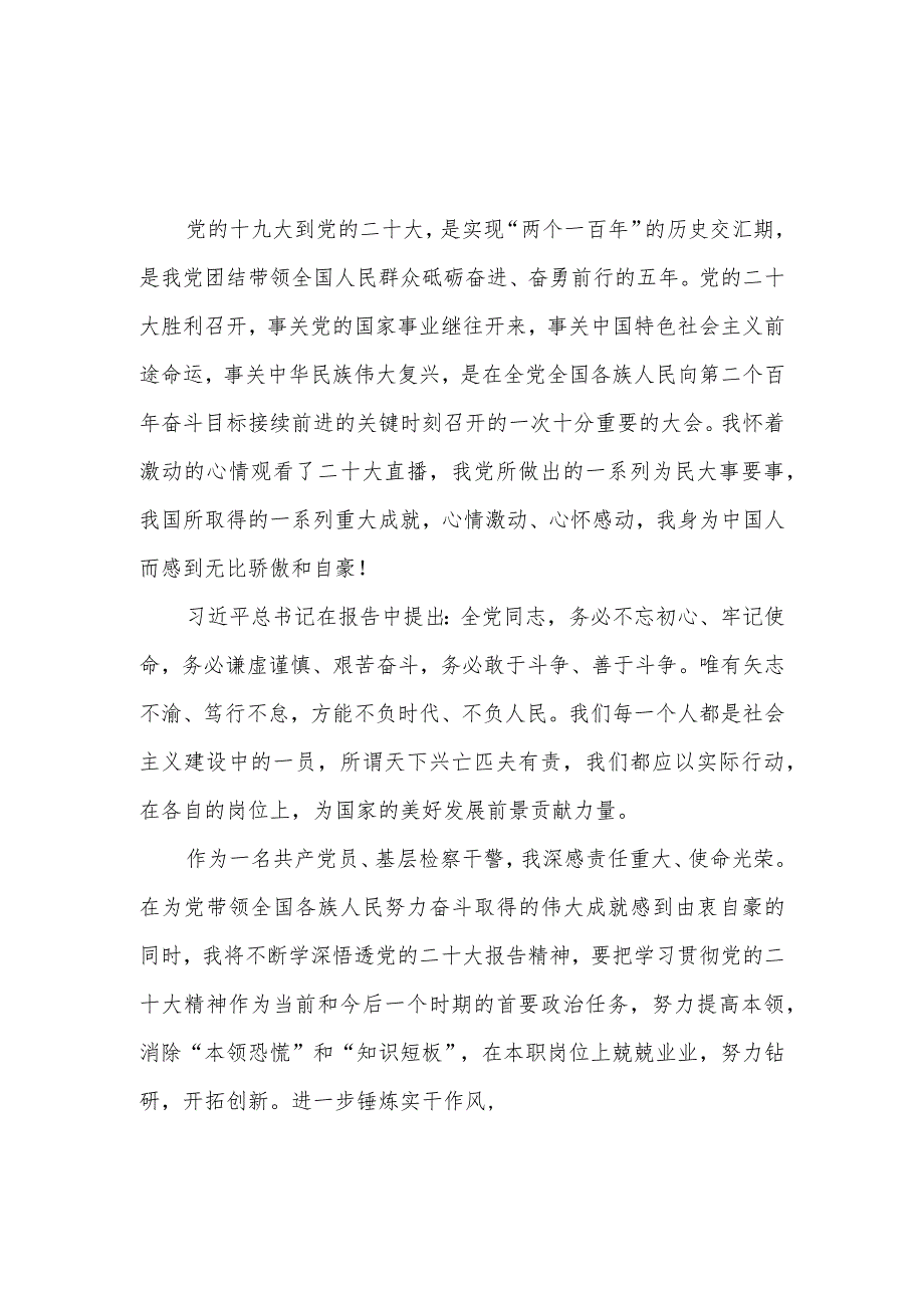 检察院干警交流学习党的二十大精神心得体会感想领悟6篇.docx_第1页