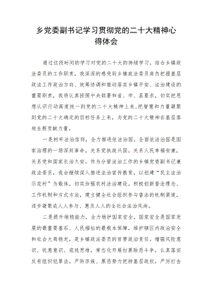 乡党委副书记学习贯彻党的二十大精神心得体会.docx