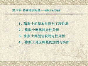 第8章82膨胀土地区路基名师编辑PPT课件.ppt