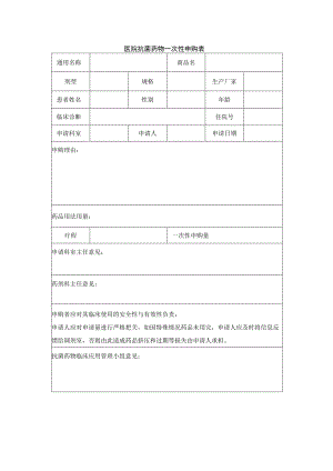 医院抗菌药物一次性申购表.docx