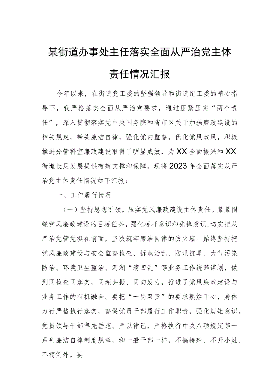 某街道办事处主任落实全面从严治党主体责任情况汇报.docx_第1页