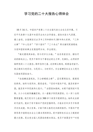 学习党的二十大精神心得体会.docx