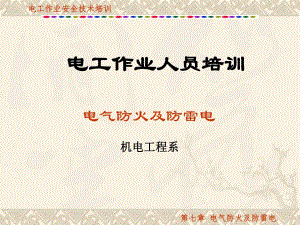 第7章电气防火及防雷电.ppt