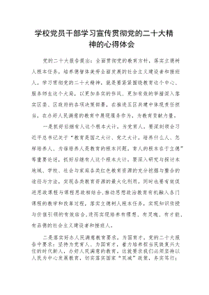 学校党员干部学习宣传贯彻党的二十大精神的心得体会.docx