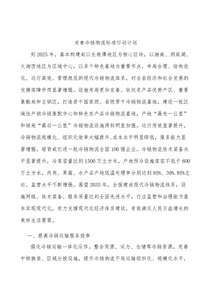 完善冷链物流标准行动计划.docx