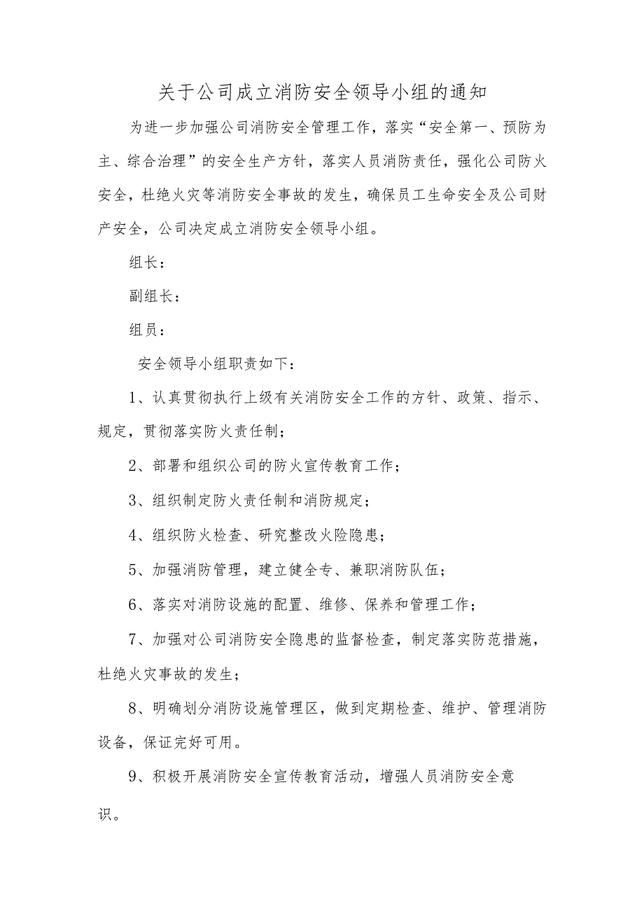 关于公司成立消防安全领导小组的通知.docx_第1页