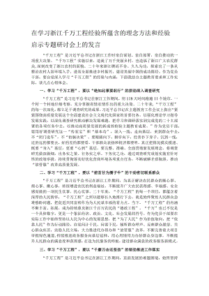 在学习浙江千万工程经验所蕴含的理念方法和经验启示专题研讨会上的发言.docx