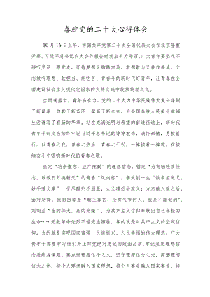 2022组织部党员观看喜迎党的二十大报告心得体会范文.docx