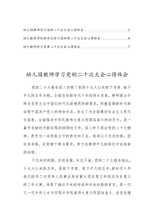 幼儿园教师老师学习党的第二十次大会心得体会3篇.docx