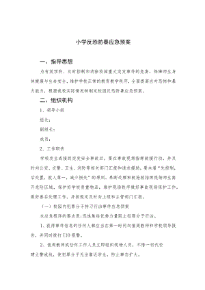2023小学反恐防暴应急预案范文5篇.docx