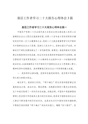基层工作者学习二十大报告心得体会3篇.docx