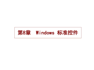 第8章Windows标准控件.ppt