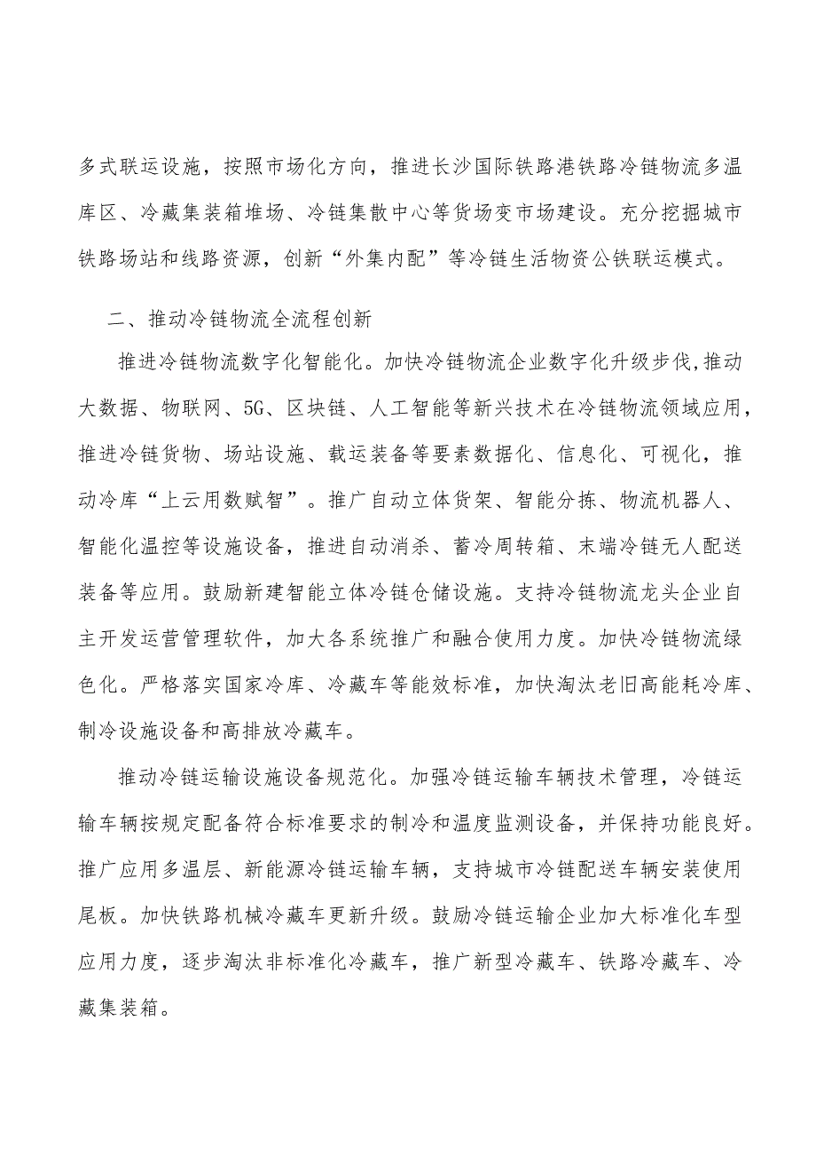 推动冷链物流全流程创新实施方案.docx_第2页