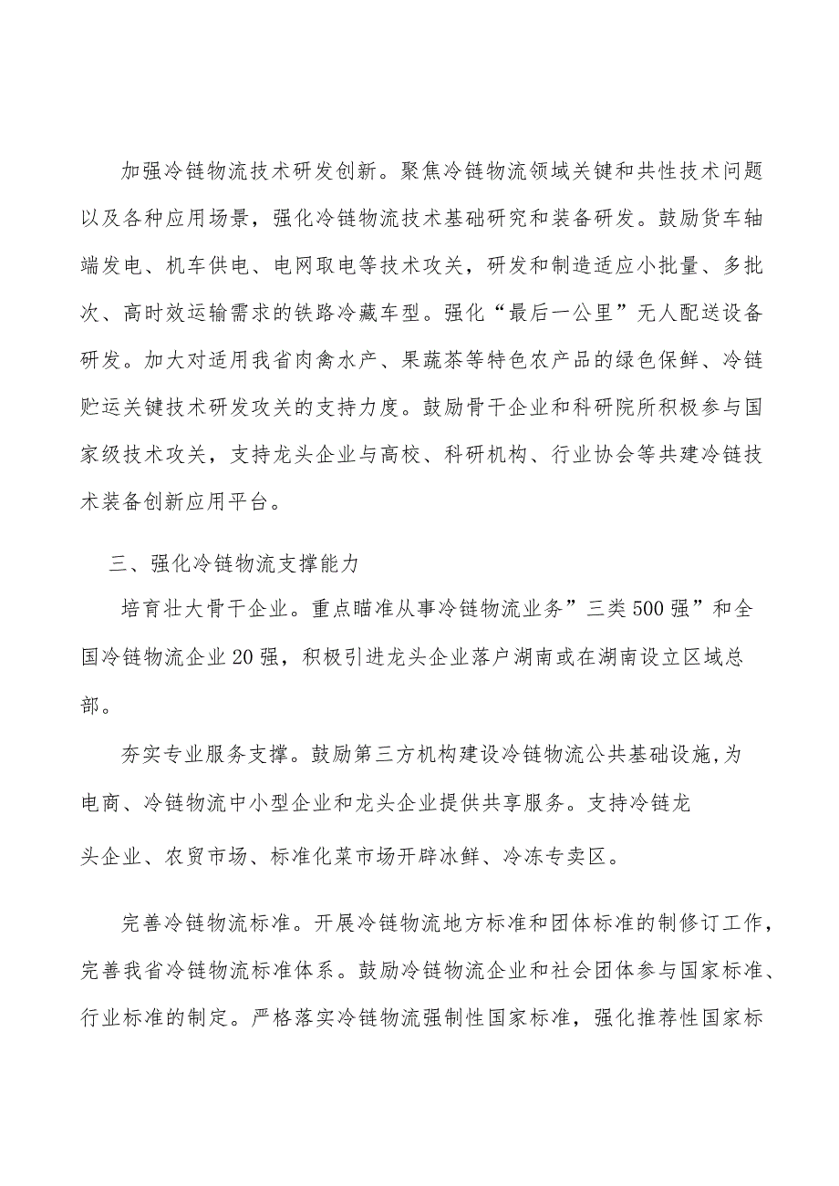 推动冷链物流全流程创新实施方案.docx_第3页