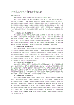 农村生活垃圾付费处置情况汇报.docx