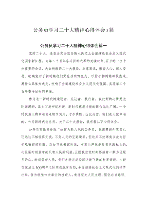 公务员学习二十大精神心得体会3篇.docx