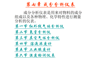 第7章成分分析仪表.ppt