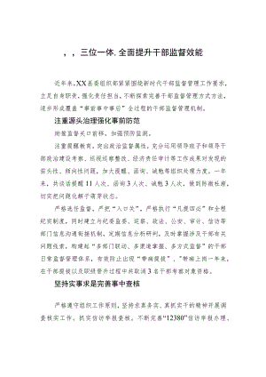 “三位一体”全面提升干部监督效能.docx