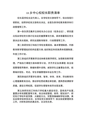 乡中心校校长职责清单.docx