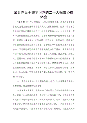 某县党员干部学习党的二十大报告心得体会.docx