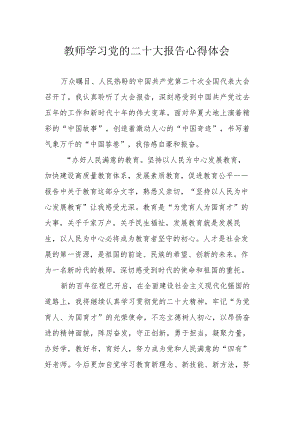 教师学习党的二十大报告心得体会.docx