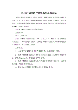 医院未招标医疗器械临时采购办法.docx