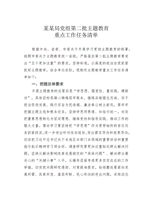 某某局党组第二批主题教育重点工作任务清单.docx