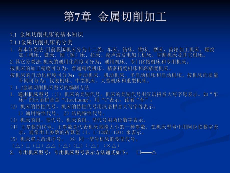 第7章金属切削加工.ppt_第1页