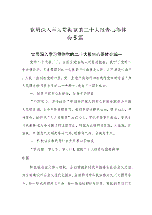 党员深入学习贯彻党的二十大报告心得体会5篇.docx