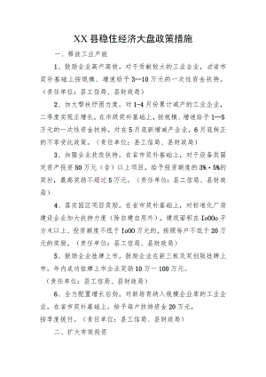 XX县稳住经济大盘政策措施（20220623）.docx