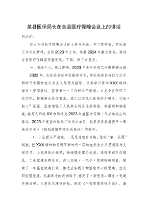 某县医保局长在全县医疗保障会议上的讲话.docx
