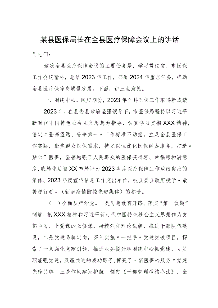 某县医保局长在全县医疗保障会议上的讲话.docx_第1页