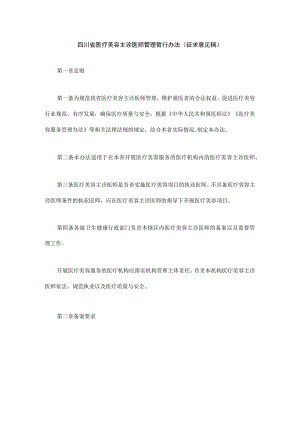四川省医疗美容主诊医师管理暂行办法（征.docx