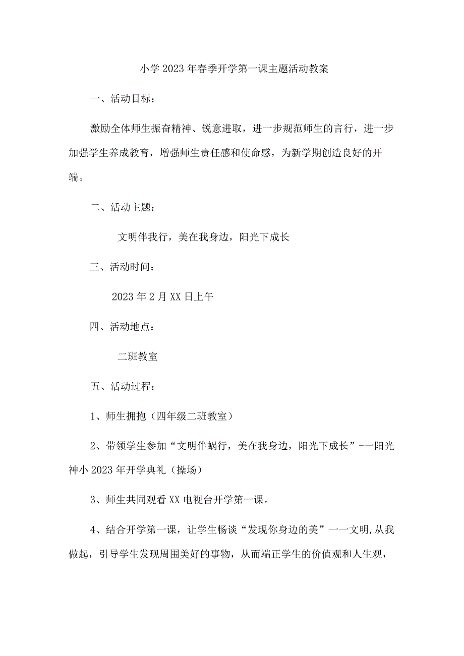 城区实验小学2023年春季开学第一课活动教案.docx_第1页