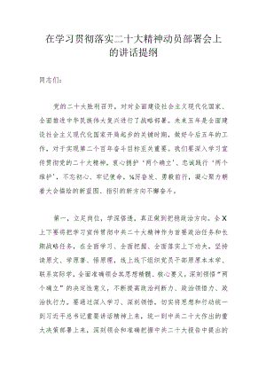 在学习贯彻落实二十大精神动员部署会上的讲话提纲.docx