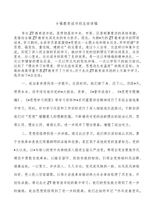 乡镇教育读书班总结讲稿.docx