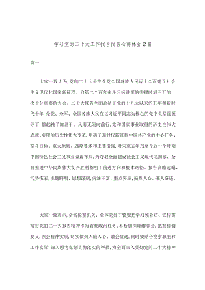 学习党的二十大工作报告报告心得体会2篇.docx