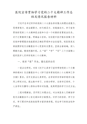 医院贯彻学习党的二十大精神工作总结及情况报告材料.docx