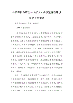 县长在县政府全体（扩大）会议暨廉政建设会议上的讲话.docx